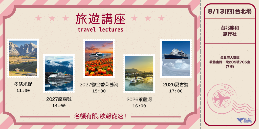 8/13（四）多洛米提／2027格陵蘭摩森號／2027鬱金香萊茵河／2026萊茵河／2026夏古號 台北講座