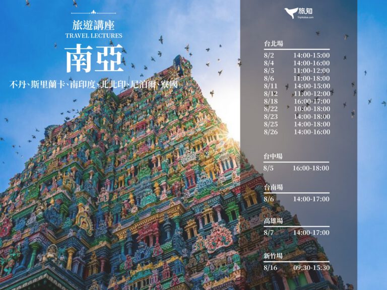 不丹／南印度／北北印／斯里蘭卡／尼泊爾／寮國