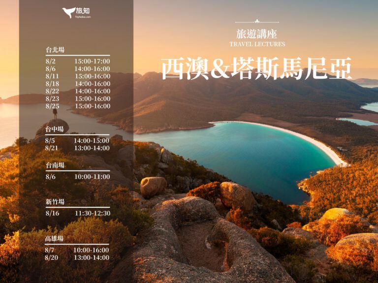 西澳／塔斯馬尼亞