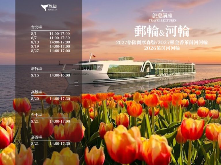 2026萊茵河／2027格陵蘭摩森號／2027鬱金香萊茵河